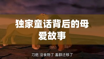 独家童话背后的母爱故事