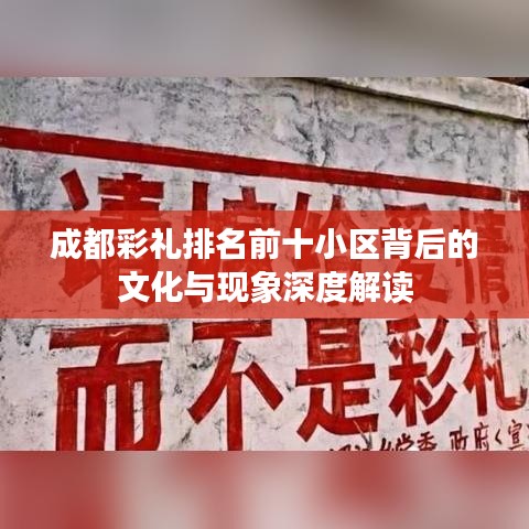 成都彩礼排名前十小区背后的文化与现象深度解读