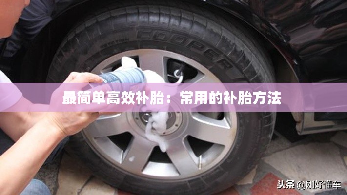 最简单高效补胎：常用的补胎方法 