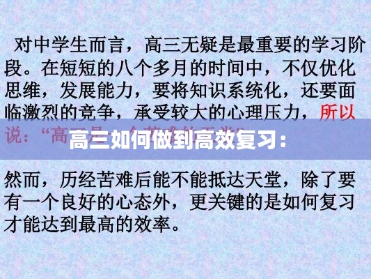 高三如何做到高效复习： 