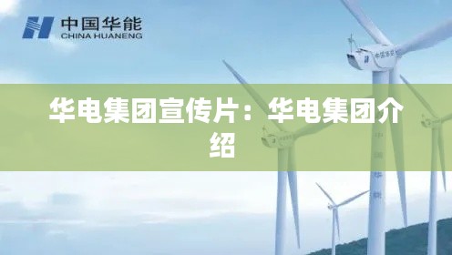 华电集团宣传片：华电集团介绍 