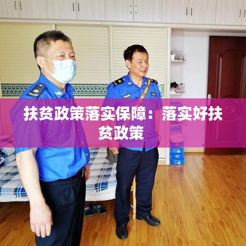 扶贫政策落实保障：落实好扶贫政策 