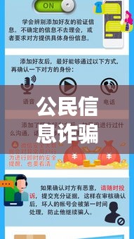 公民信息诈骗事件最新案例分析揭秘