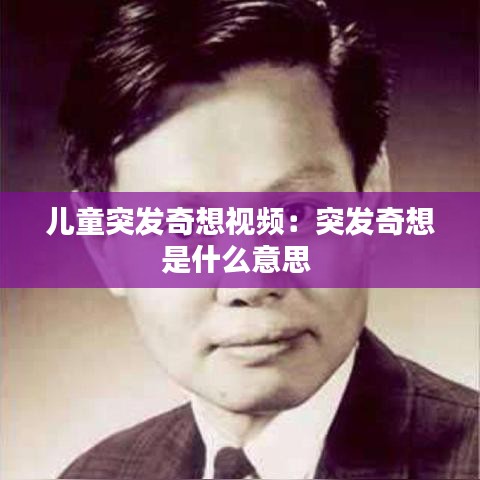 儿童突发奇想视频：突发奇想是什么意思 