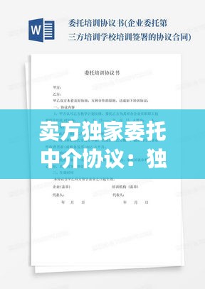 卖方独家委托中介协议：独家委托中介卖房的17/%违约金 