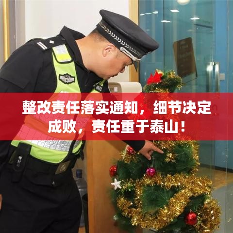 整改责任落实通知，细节决定成败，责任重于泰山！