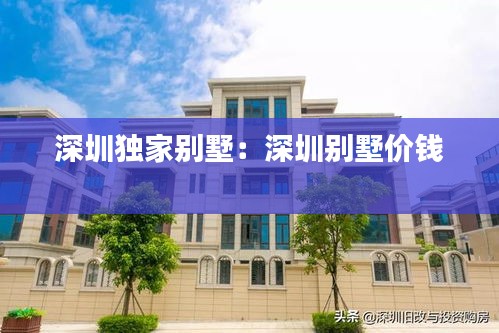 深圳独家别墅：深圳别墅价钱 