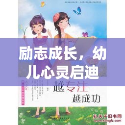 励志成长，幼儿心灵启迪的至理名言