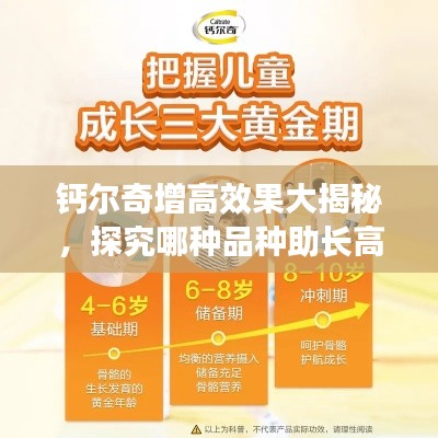 钙尔奇增高效果大揭秘，探究哪种品种助长高最佳！
