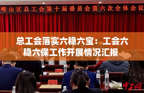 总工会落实六稳六宝：工会六稳六保工作开展情况汇报 