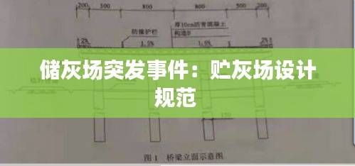 储灰场突发事件：贮灰场设计规范 