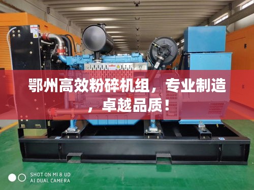 鄂州高效粉碎机组，专业制造，卓越品质！