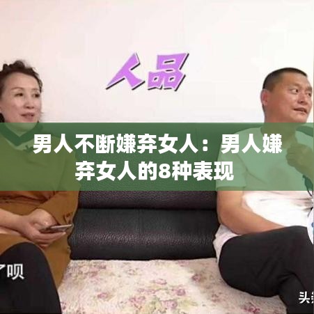 男人不断嫌弃女人：男人嫌弃女人的8种表现 