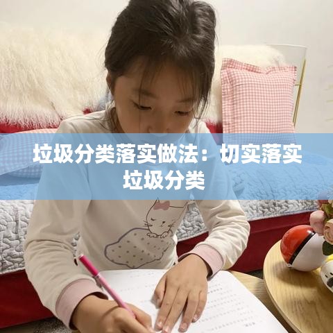 垃圾分类落实做法：切实落实垃圾分类 