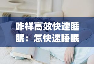 咋样高效快速睡眠：怎快速睡眠 
