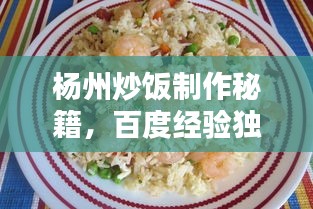 杨州炒饭制作秘籍，百度经验独家分享