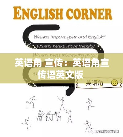 英语角 宣传：英语角宣传语英文版 
