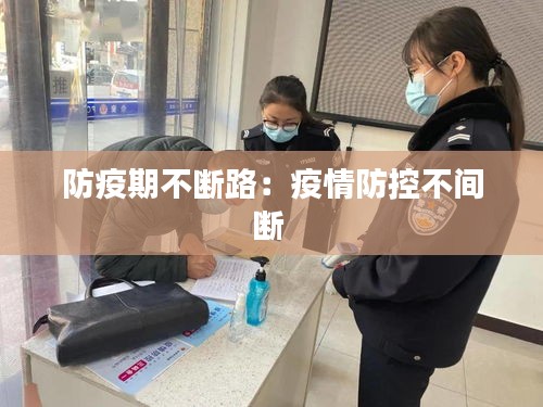 防疫期不断路：疫情防控不间断 