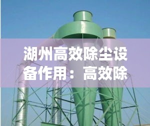 湖州高效除尘设备作用：高效除尘器包括 