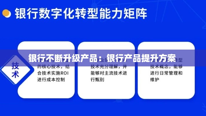 银行不断升级产品：银行产品提升方案 