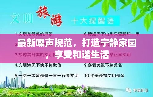 最新噪声规范，打造宁静家园，享受和谐生活