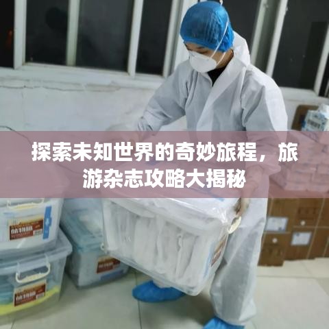 探索未知世界的奇妙旅程，旅游杂志攻略大揭秘