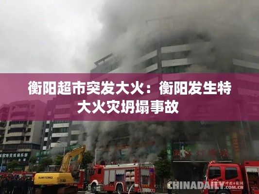衡阳超市突发大火：衡阳发生特大火灾坍塌事故 