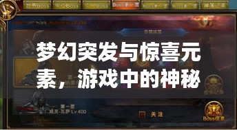 梦幻突发与惊喜元素，游戏中的神秘面纱揭秘