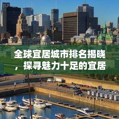 全球宜居城市排名揭晓，探寻魅力十足的宜居胜地