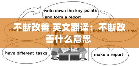 不断改善 英文翻译：不断改善什么意思 