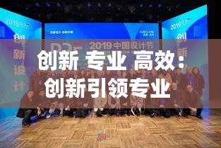 创新 专业 高效：创新引领专业 