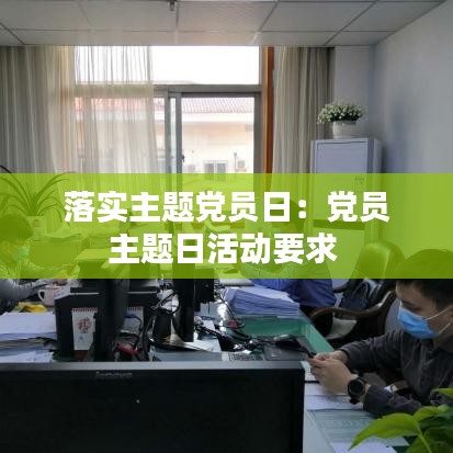 落实主题党员日：党员主题日活动要求 
