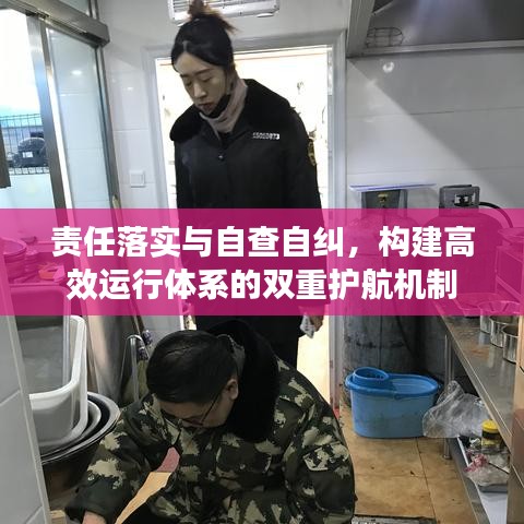 责任落实与自查自纠，构建高效运行体系的双重护航机制