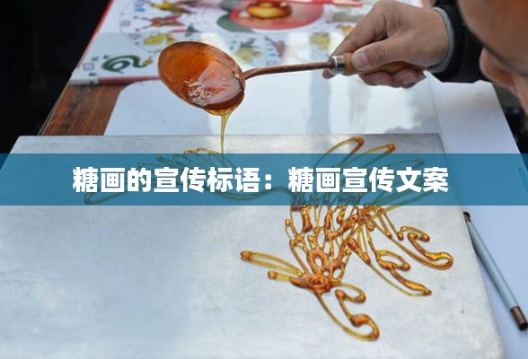 糖画的宣传标语：糖画宣传文案 