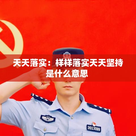 天天落实：样样落实天天坚持是什么意思 
