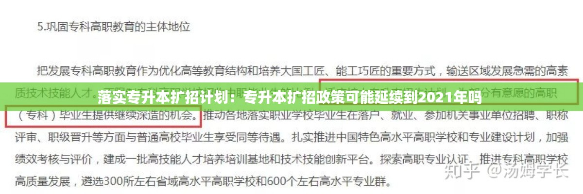落实专升本扩招计划：专升本扩招政策可能延续到2021年吗 