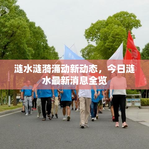 涟水涟漪涌动新动态，今日涟水最新消息全览