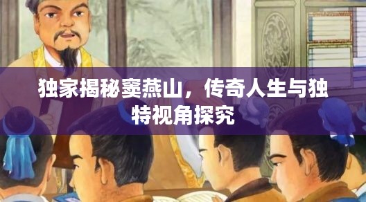 独家揭秘窦燕山，传奇人生与独特视角探究