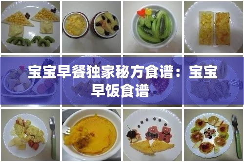 宝宝早餐独家秘方食谱：宝宝早饭食谱 