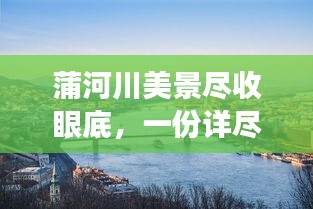 蒲河川美景尽收眼底，一份详尽旅游攻略