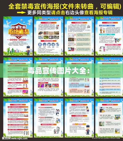 毒品宣传图片大全： 