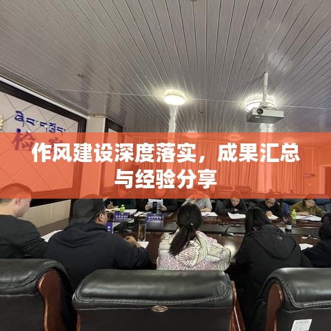 作风建设深度落实，成果汇总与经验分享
