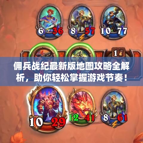 佣兵战纪最新版地图攻略全解析，助你轻松掌握游戏节奏！