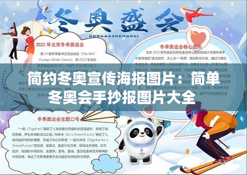 简约冬奥宣传海报图片：简单冬奥会手抄报图片大全 