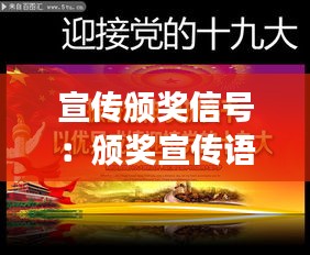 宣传颁奖信号：颁奖宣传语 