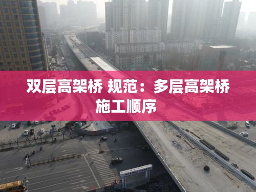 双层高架桥 规范：多层高架桥施工顺序 