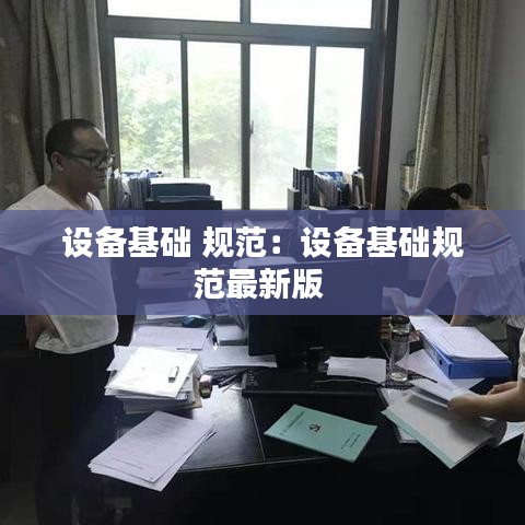 设备基础 规范：设备基础规范最新版 