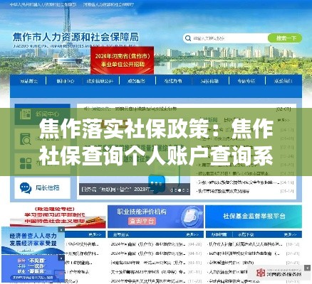 焦作落实社保政策：焦作社保查询个人账户查询系统 