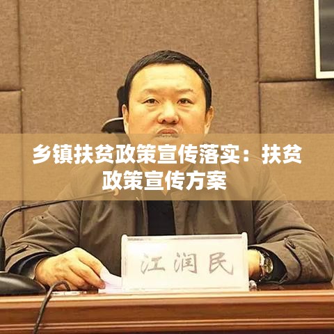 乡镇扶贫政策宣传落实：扶贫政策宣传方案 