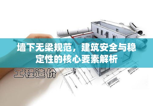 墙下无梁规范，建筑安全与稳定性的核心要素解析